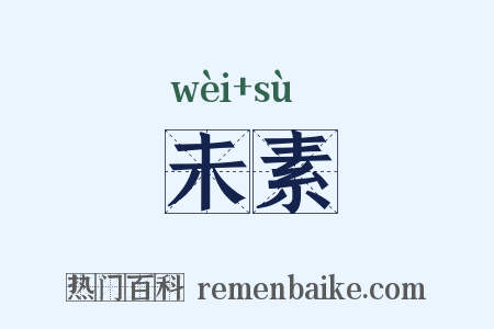 未素是什么意思的图片